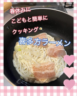少し前ですが、娘と一緒に喜多方ラーメン作りに挑戦！めっちゃ簡単なんです😆娘も「水も要らないの？」と驚いていました😊キンレイさんの『お水がいらない 喜多方ラーメン坂内』は鍋に入れて温め&hellip;のInstagram画像