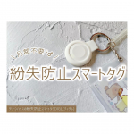 グリーンハウス様より頂きました&uml;̮︎︎ᕷ⁡⁡グリーンハウスの紛失防止スマートタグDIGL（ディグル）⁡⁡Appleの｢探す｣アプリに対応した紛失防止スマートタグです𖤣⁡⁡iPhone&hellip;のInstagram画像