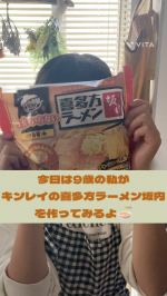 ⚮̈⚮̈⚮̈9歳の長女が1人で作ってくれた♡⁡ ⚘⚘⚘ キンレイ　お水がいらない 喜多方ラーメン坂内 🍜 ⚘⚘⚘⁡@kinrei_fan ⁡⁡休日のお昼ご飯に🍜長女がキンレイの喜多&hellip;のInstagram画像