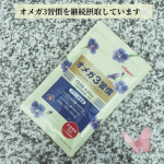こんばんは🌙オメガ3習慣を継続摂取しています🤍継続利用して感じた変化は、なんだか調子が◎オメガ3脂肪酸を手軽に摂取できるのが◎魚由来のDHA・EPADHAやEPAに変化する&alpha;-リノレン&hellip;のInstagram画像