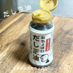 ‥240417‥おちょぼ口正油シリーズお気に入りです！あぁ😱出し過ぎちゃったーもないし、液ダレもしない。我が家の醤油差しをこの容器にしたいくらい。この容器なら醤油差し要らんけど〜。今度の休み&hellip;のInstagram画像