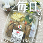 忙しいときの私の味方💓セブンミールの日替りおかずをご紹介します🤗管理栄養士がアドバイスしたたんぱく質・食物繊維・緑黄色野菜のうち、2種類以上が摂取できる日替りおかず。毎日違うメニューだか&hellip;のInstagram画像