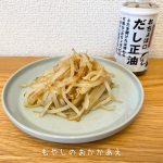 もやしのおかかあえもやし　一袋おちょぼ口だし正油　大さじ1程度かつおぶし　小パック一袋①器に入れラップをしたもやしをレンジで600w5分加熱する②おちょぼ口だし正油をまわしかけあえる③&hellip;のInstagram画像
