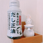 🌿正田 おちょぼ口だし正油お試しさせて頂きました♡だしの風味が活きるよう、醤油特有の香ばしい香りが弱い醤油をあえて使用😳&nbsp;素材の味を引き立てるシンプルな料理にぴったりとの事で我&hellip;のInstagram画像