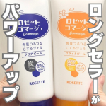 私が昔から愛用している角質をポロポロ落とすロゼットのロングセラーのピーリングがパワーアップしたんだって！今まではすっきりともっちりの2種類だったのが今回のリニューアルでは毛穴ケアとくす&hellip;のInstagram画像