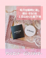 ྀི毛穴隠れてトーンアップ🥹アイジエンド ピンクプライマー毛穴の凸凹がカバーされてサラサラになってさらにトーンアップ！すごいら実感できるプライマーに出会えて嬉しいです♡無添加なの&hellip;のInstagram画像