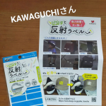 .KAWAGUCHIさんの【ピカッと反射ラベル】のご紹介です。強力接着で水に強い！今までにないカラーの再帰性反射（さいきせいはんしゃ）ラベルです。車のライトなどを反射！暗い夜道での安全対策&hellip;のInstagram画像