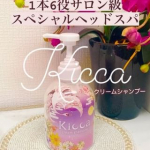 忙しくてもキレイに手を抜きたくないお仕事を頑張る方、子育てを頑張る方そんな方におすすめしたい🫶🏻🌸💕『Kicca クリームシャンプー』癒しの時間って絶対必要🛀🌸忙しい毎日にも屈しず、いつ&hellip;のInstagram画像