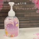 株式会社エーエフシーさんよりご提供*･゜Kicca クリームシャンプー✨⋱⚘⋰ ⋱⚘⋰ ⋱⚘⋰1本6役でスペシャルケアが叶う次世代シャンプー🧴１本でシャンプー・リンス・トリートメント・頭皮&hellip;のInstagram画像