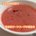忙しいけど元気になりたい日の朝ごはん🥣⁡⁡@pola.bidish 美食材ビーツと10種類具材のアーモンドミルクスープ🌱⁡真っ赤なビーツとアーモンドミルクのまろやかなスープがとっても美味し&hellip;のInstagram画像