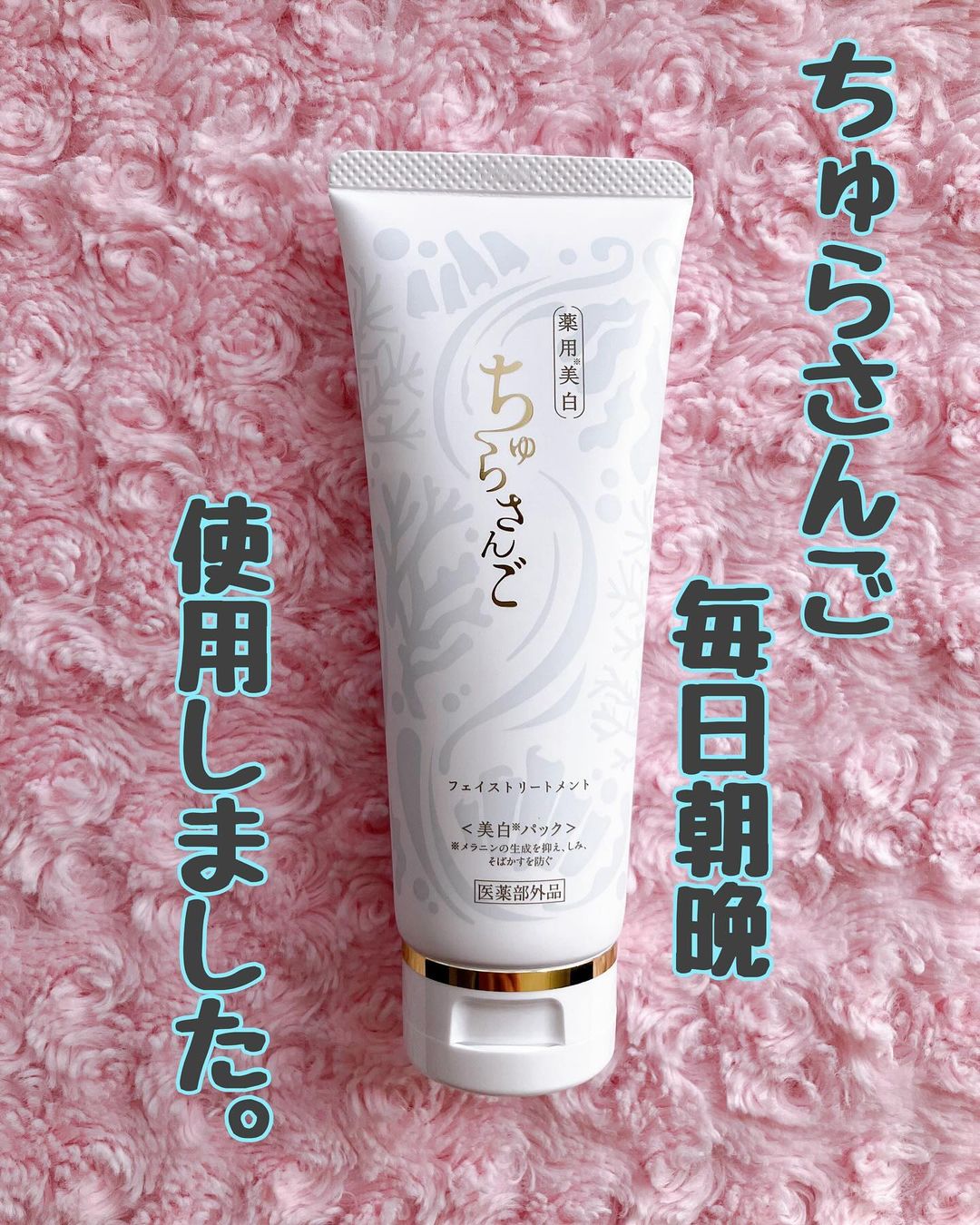 口コミ投稿：𖠿⸝「洗顔パックちゅらさんご」を毎日朝晩使用しました。お肌がモチモチして肌触りが…