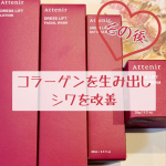 ♡コラーゲンを生み出しシワを改善♡～その後～#AttenirDRESSLIFT先日も紹介させていただいたAttenirの薬用エイジングケアライン４点セット.*｡+ﾟ継続使用して使っての経過&hellip;のInstagram画像