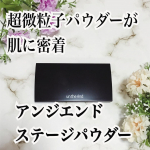 💎.*   コスメジタン✨️プロメイク愛用✨️保湿ミネラルファンデーション💎.*アンジエンド　ステージパウダー💎.*  65種の潤い成分配合で乳液・下地が不要なの&hellip;のInstagram画像