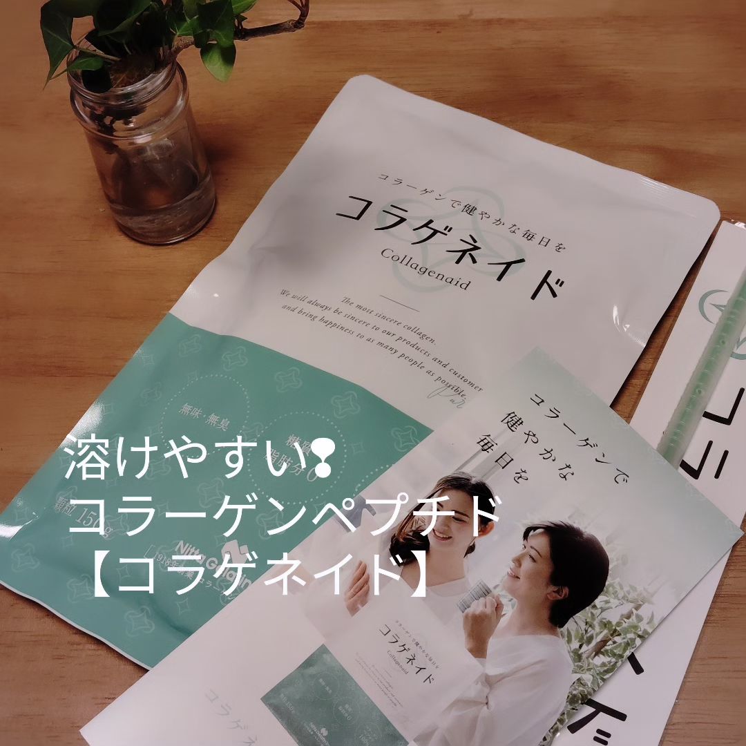 口コミ投稿：🌿　🌿溶けやすい顆粒タイプのコラーゲンペプチド【コラゲネイド】コラゲネイド！　以…