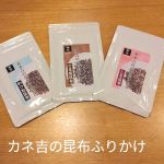カネ吉様の素材にこだわった昆布ふりかけ3種セットを使ってみました！原料の『昆布』は、北海道福島町産真昆布を使用。香りや食感のアクセントの『ごま』は、昭和38年創業の自然食品・健康食品の製造&hellip;のInstagram画像