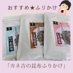 【PR】カネ吉オンライン@kanekichionline　昆布ふりかけ3種を食べ比べました🥰★ごま塩昆布★かつお昆布★しそ昆布ふりかけとしてはもちろん美味しい🍚わたし、白米が&hellip;のInstagram画像
