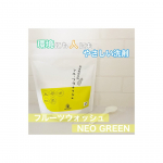 🌸環境にも人にもやさしい洗剤🌸▷食洗機用洗剤フルーツウォッシュ　📍NEO GREENパイナップルと米糀由来の酵素で汚れをスッキリ落とし、ヌルつかず曇りのない洗い上がりに仕上げてくれる食洗機用洗&hellip;のInstagram画像