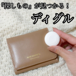 ．探し物が見つかる『ディグル』小さくてシンプルなデザインがgood！私は財布に入れています☺️iPhoneの場合、既存のアプリで設定するだけなので他のアプリを入れる必要がないのが嬉しいポイン&hellip;のInstagram画像