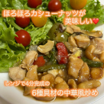 食卓にあと1品追加したい時、ありませんか？⁡そんな時にもオススメ🍽️⁡今回作ってみた（レンチン4分だけど）BIDISHメニューは⁡🍽️さっくり食感のカシューナッツと　　　　　　　　　6種&hellip;のInstagram画像