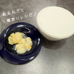 @nina__mama_ 映えないけど簡単で爆食いˊᵕˋこの時期になると作る子どもらが大好きなおかず𖧷⁡春野菜の中でも子どもたちが大好きな新玉レシピ𓌉𓇋⁡これ1つで洗う、水切り、レ&hellip;のInstagram画像