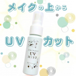 ◁◀ プロフィールや他の投稿はこちらからちゃんとしたい、しないといけない、でも面倒なUVケア🥺そんなUVケアをとっても手軽にできる『プライバシー　UVミスト50』のご紹介です♡『プライ&hellip;のInstagram画像