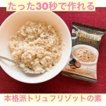 モニプラ経由にてピルボックスジャパン（@pillbox_japan）様より「たった３０秒でレストラン級！至極の濃厚トリュフリゾットの素」をいただき試してみました😄ごはん🍚の上にフリーズドライのトリ&hellip;のInstagram画像