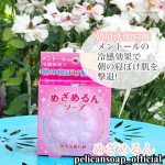 今回は、お肌も気持ちもキリッと変身！が期待できる株式会社ペリカン石鹸さんの朝の悩みを解決する洗顔石鹸めざめるんをご紹介します。石鹸によって使用目的って様々だけどこの石鹸は朝の寝ぼ&hellip;のInstagram画像