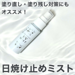◆プライバシー　UVミスト504月なのにもう本格的に暑い！ということでこちらのミストの出番です！！こちらは特に敏感肌さんでも使いやすいようにと考えて作られてるんだって！私は、日焼け止&hellip;のInstagram画像