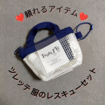 ♡外出先で困ったときの頼れるアイテムが詰まった手のひらサイズのミニバッグ✨『ツレッテ 服のレスキューセット』①ミニはさみ②縫い針③縫い糸④糸通し⑤ボタン⑥安全ピン⑦シミキエールm&hellip;のInstagram画像