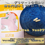❏商品説明SELFME セルフェム FEM CARE フェムケアデリケートなお悩みを3種の乳酸菌「デリケア乳酸菌」「うるつや乳酸菌」「乳酸菌KT-11」が優しく整えます♪爽快にすごしたい&hellip;のInstagram画像