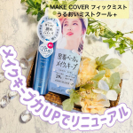 \最高メイクキープ力でリニューアル❣️/⁡⁡もう何本お世話になったか分からないMAKECOVERのフィックミストがメイクキープ力UP&times;軽いつけ心地でリニューアルしたと聞いて興味深々😍　⁡&hellip;のInstagram画像