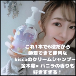 🌼kicca　クリームシャンプー🤍パケ可愛すぎるこのクリームシャンプーは、これ1本でシャンプー・リンス・トリートメント・頭皮クレンジング・ヘアパック・ヘアフレグランスの6つのケアができるから&hellip;のInstagram画像