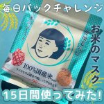 みんなもだいすきなあのお米のマスクで毎日シートマスクにチャレンジしました〜🌾毛穴撫子お米のマスク10枚・715円(税込)天然パルプの厚手シートですがひたひたの液だからかそっと掴まないと&hellip;のInstagram画像