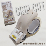梱包作業の時に使うテープがうまく切れなかったり、使い始めがわからなくなったり、手が疲れてしまったり&hellip;小さな悩みだけど、解決してくれたら作業がはかどるから嬉しいよね！グリップカットは、そんな悩み&hellip;のInstagram画像