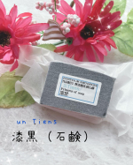 アンティアン　✨プリンセス　オブ　ソープ　漆黒✨お試ししました🥰40日かけて作っている石鹸🧼植物原料だけでしっかり洗浄してくれるお肌に優しい無添加手作り石鹸です❣️日焼け止めの洗浄&hellip;のInstagram画像