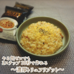 たった30秒で作ったトリュフリゾットが美味しかった！使ったのはピルボックスさんの「濃厚トリュフリゾットの素」フリーズドライになっていて、暖かいご飯の上においたらお湯をかけて30秒混ぜるだけ。&hellip;のInstagram画像