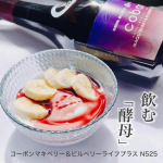 . 飲む「酵母」のコーボンより𓂃濃厚なポリフェノールで注目を集めるフルーツ「マキベリー」「ビルベリー」「ブルーベリー」の3つのベリーを配合した、スペシャルなコーボンが誕生✍️⟡.*____&hellip;のInstagram画像