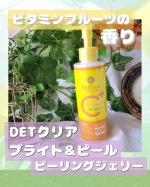 濡れた手でも使える！DETクリア　ブライト＆ピール　ピーリングジェリー　ビタミンフルーツの香りです！🌛これななんですか？⏩️DETクリアのピーリングはプルプルしたジェリーをお肌&hellip;のInstagram画像