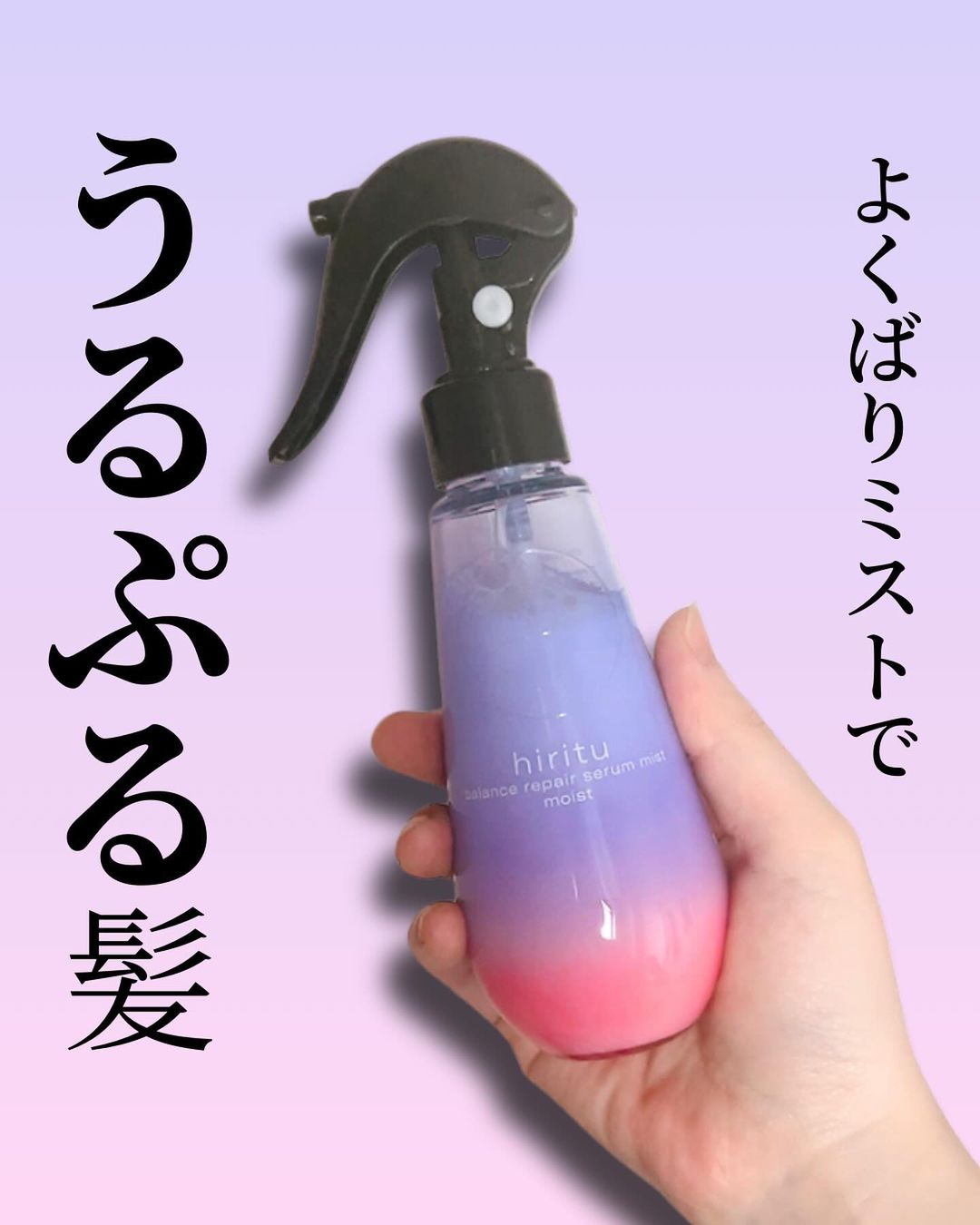 口コミ投稿：美しい髪の黄金比率に着目したブランド「hiritu」からヘアミストが登場！