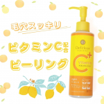 ◁◀ プロフィールや他の投稿はこちらから3種のビタミンIN！気になる毛穴やくすみ（古い角質による）にアプローチしてくれるビタミンC＆酵素配合のピーリングジェリー🍋お肌のザラつきや黒ずみの&hellip;のInstagram画像