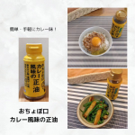 正田醤油株式会社様の『おちょぼ口 カレー風味の正油』を使いました☺️&ldquo;お蕎麦屋さんのカレーうどん&rdquo;を連想させる、甘口に仕上げたマイルドなカレー風味の調味料です。醤油ベースなので使用用途は無&hellip;のInstagram画像