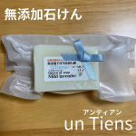 無添加石けん　un Tiens（アンティアン）この石けん！！手作りでひとつずつ丁寧に作られている👍種類もたくさん有るので、お気に入りを見つけられる✨我が家は、ベビーにも使える！マイルドランベ&hellip;のInstagram画像