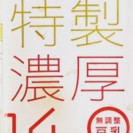 #PR #マルサンアイ株式会社 #マルサン #マルサンアイ #豆乳 #特製濃厚 #無調整豆乳 #marusan #marusanai #monipla #marusan_fanのInstagram画像