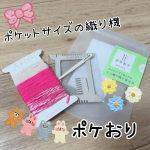 今回紹介させて頂くのは「ポケおり」です🎶その名の通り、ポケットサイズの織り機なんです❣️カフェでのリラックスタイム、自宅でのんびり過ごすとき、簡単に楽しめるのが魅力です✨織り始めや終わりの時&hellip;のInstagram画像
