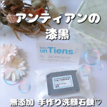 🌼大好きなuntiens『アンティアン』の無添加手作り石鹸🖤たくさん種類がある中の、これはローズマリーの濃厚な香りがたまらない漆黒っていう名前の石鹸で、竹炭配合✨毛穴の黒ずみ、強い日焼け止め&hellip;のInstagram画像