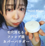 #PR #株式会社黒龍堂 #毛穴下地 #毛穴パウダー #毛穴レス #ポイントマジックPROプレストパウダーC #ポイントマジックPROポアカバーC #monipla #kokuryudo_fan#ポ&hellip;のInstagram画像