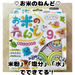 お米のねんどのパステル9色セット♡このお米のねんどは「米粉」「塩分」「水」でできていて、小さい子でも安心！アレルギーの心配が少なく、安心して遊ぶことができる♡※すべての方に、アレルギー反応&hellip;のInstagram画像