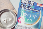 1日4粒。寝る1時間ぐらい前に飲んでます。小粒なのでそんなに飲みにくくもないので毎日続けられてます。睡眠の質を高めたい！！#PR #井藤漢方製薬株式会社 #熟すやナイト #睡眠 #ストレス &hellip;のInstagram画像