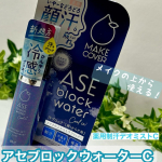 🌈モニターキャンペーンで、お試しさせていただいていますひんやり感UP！だらだら顔汗を抑え、サラサラ快適の制汗デオミスト❣️〰️〰️〰️〰️〰️〰️〰️〰️アセブロックウォーターC50ml&hellip;のInstagram画像