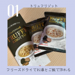 濃厚な味わいがたまらないトリュフリゾットフリーズドライのリゾットの素をご飯に乗せてお湯をかけるだけトリュフの風味豊かでおいしかったです✨#PR #ピルボックスジャパン株式会社 #トリュフ #ト&hellip;のInstagram画像